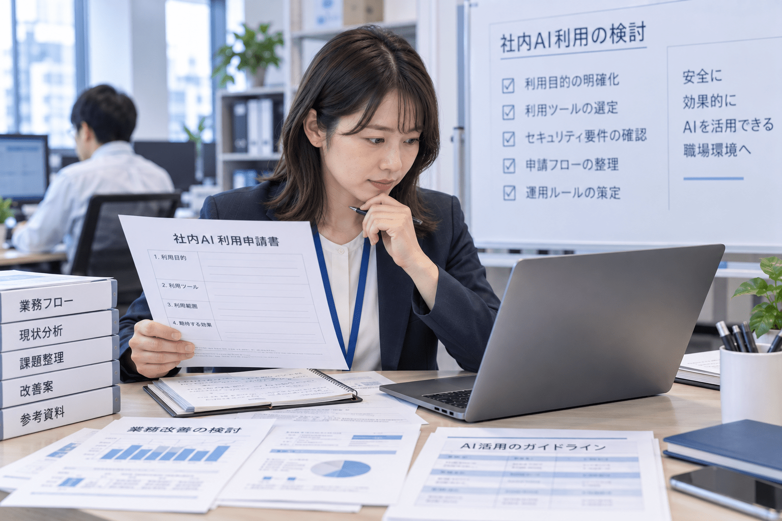 担当者が業務資料とパソコンを確認しながら社内AI利用申請の内容を整理している様子