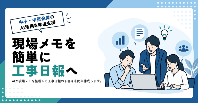 【建設業】現場メモから工事日報の下書きをAIで作る方法