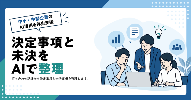 【建設業】施主との打ち合わせから決定事項と未決事項をAIで分ける方法