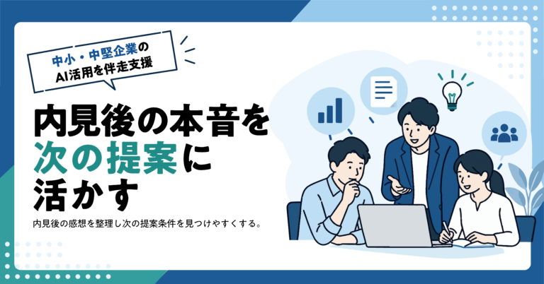 【不動産業】内見後の感想をAIで整理する方法｜再提案のための条件表付き
