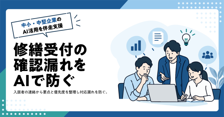 【不動産業】賃貸管理の修繕問い合わせをAIで整理する方法