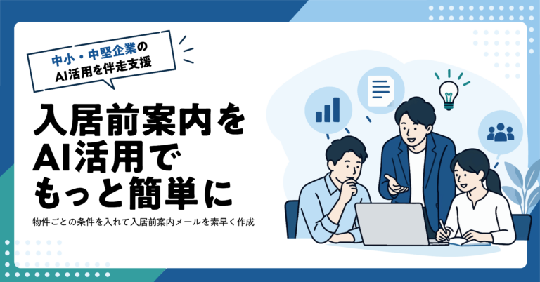 【不動産業】入居前の案内メールをAIで作る方法｜物件別条件の入れ方