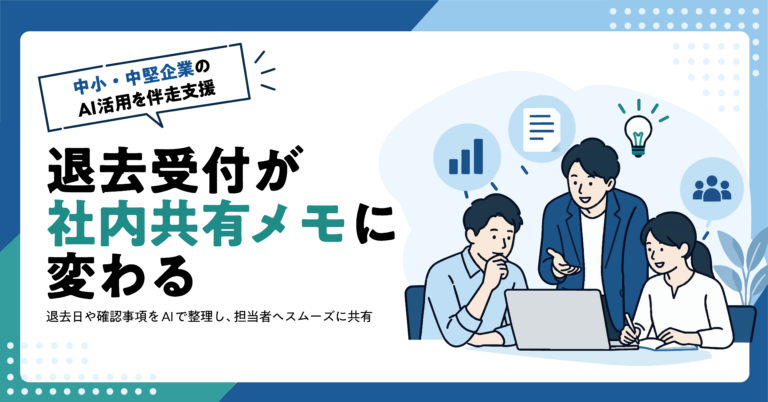 【不動産業】退去受付から社内共有メモをAIで作る方法