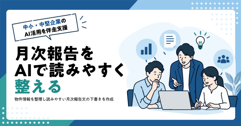 【不動産業】オーナー向け月次報告の文章をAIで整える方法