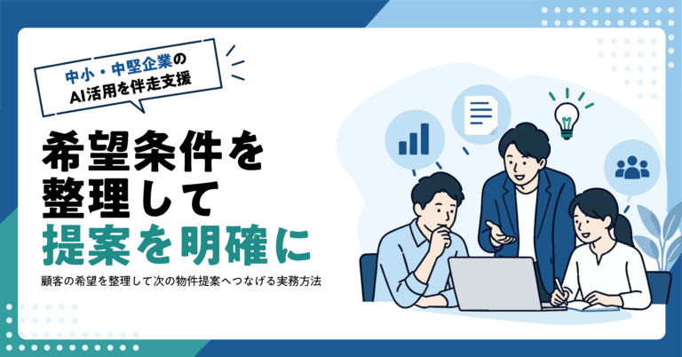 【不動産業】不動産営業のヒアリングから物件提案条件をAIで整理する方法
