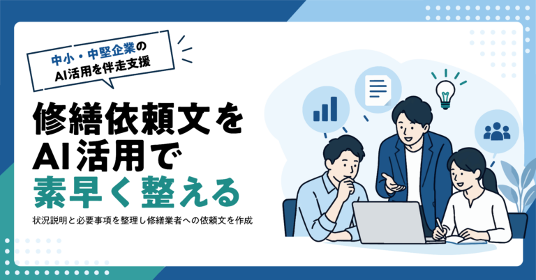 【不動産業】修繕業者への依頼文をAIで作る方法｜状況説明のテンプレート付き