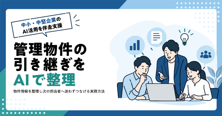 【不動産業】管理物件の引き継ぎ資料をAIで作る方法