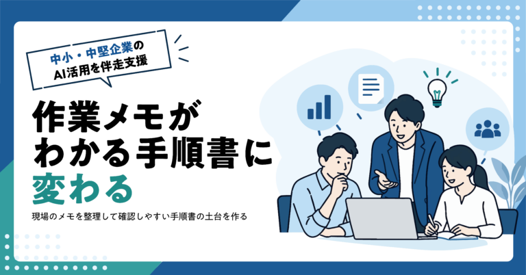 【製造業】作業者のメモから手順書の下書きをAIで作る方法