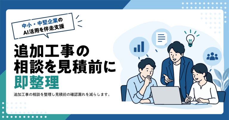 【建設業】追加工事の相談内容をAIで整理する方法｜見積もり前の確認票付き