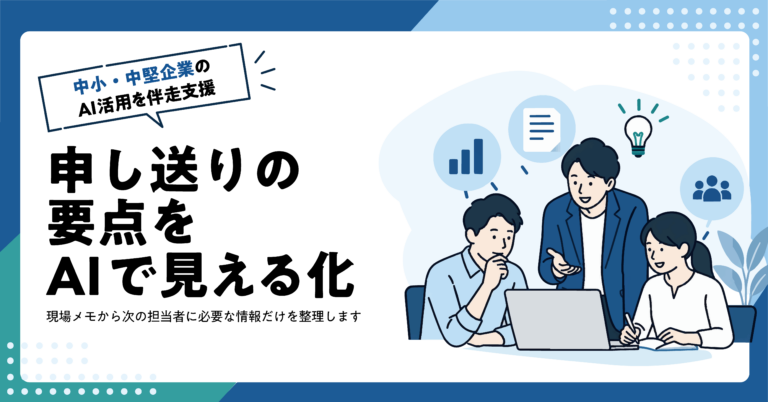【製造業】交代勤務の申し送りをAIで整理する方法