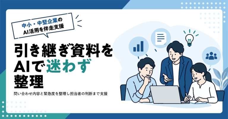 【建設業】現場担当者の引き継ぎ資料をAIで整える方法