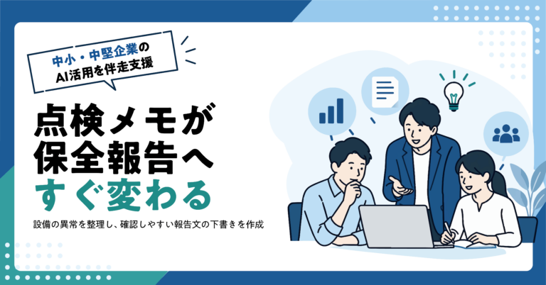 【製造業】設備点検メモから保全担当への報告文をAIで作る方法