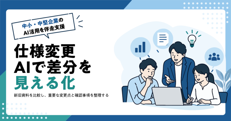 【製造業】顧客の仕様変更依頼をAIで比較表にする方法