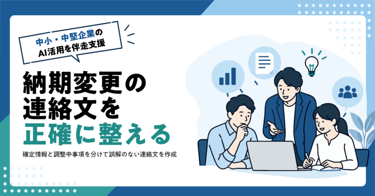 【製造業】納期変更の連絡文をAIで作る方法｜確定情報と調整中事項の分け方