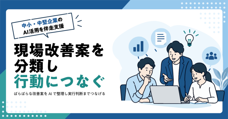 【製造業】製造現場の改善提案をAIで分類する方法