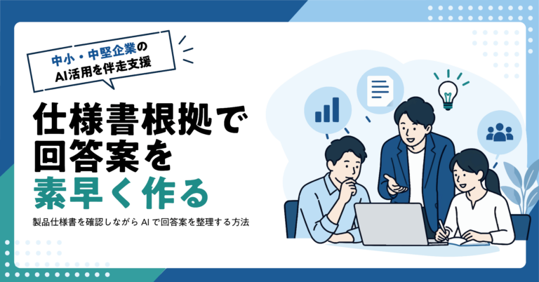 【製造業】製品問い合わせの回答案をAIで作る方法｜仕様書を根拠にする手順