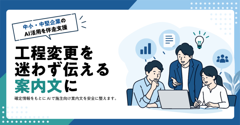 【建設業】工程変更を施主へ伝える案内文をAIで作る方法