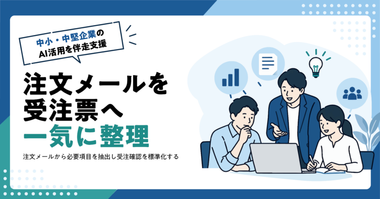 【卸売業】取引先からの注文メールをAIで整理する方法｜受注確認票の作成例