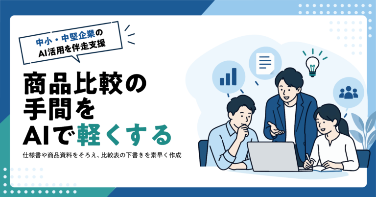 【卸売業】取扱商品の仕様をAIで比較表にする方法