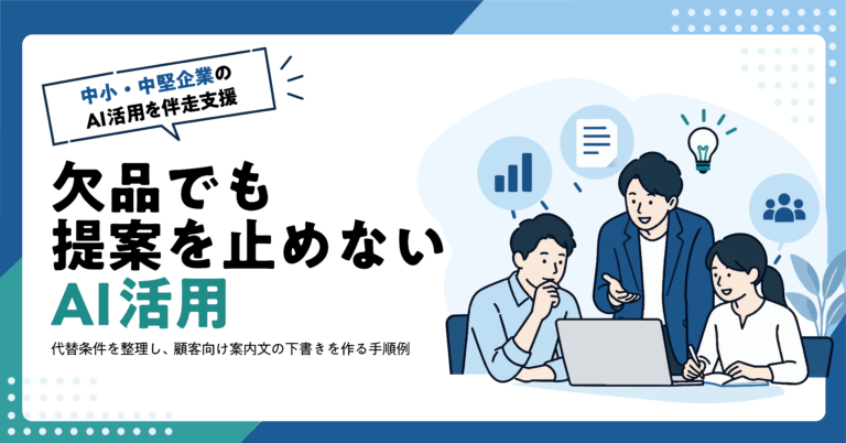 【卸売業】欠品時の代替商品案内をAIで作る方法