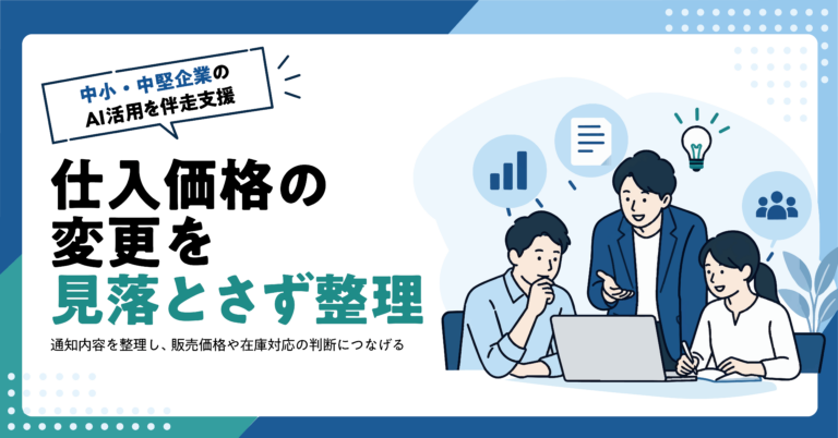 【卸売業】仕入先の価格改定通知をAIで整理する方法