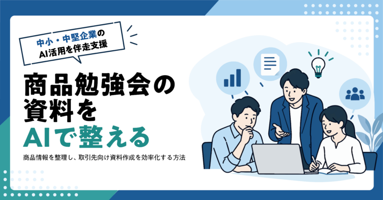 【卸売業】取引先向け商品勉強会の資料をAIで作る方法