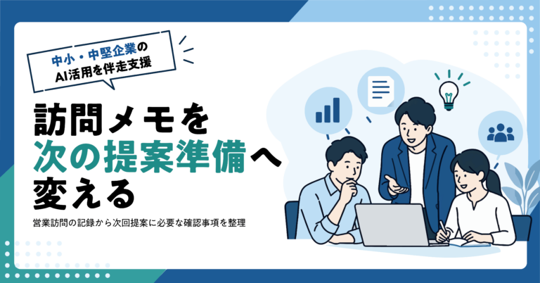 【卸売業】営業訪問メモから次回提案の確認事項をAIで整理する方法