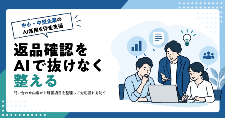【卸売業】返品問い合わせから確認票をAIで作る方法