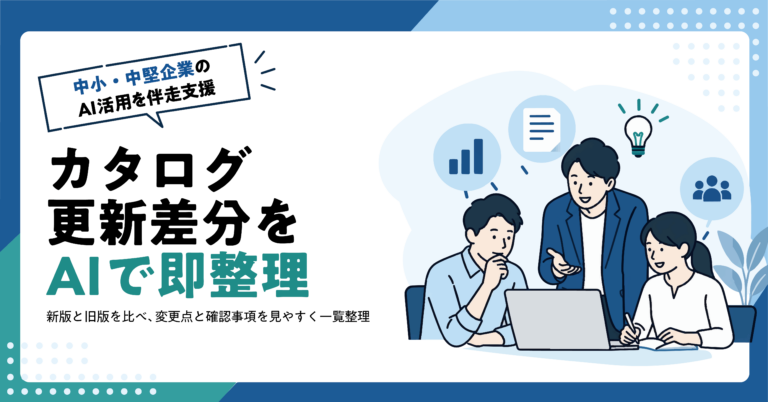 【卸売業】商品カタログ更新の変更点をAIでまとめる方法
