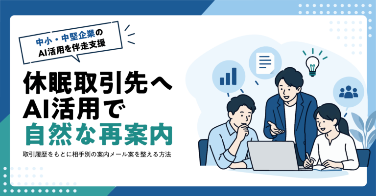 【卸売業】休眠取引先への案内メールをAIで作る方法