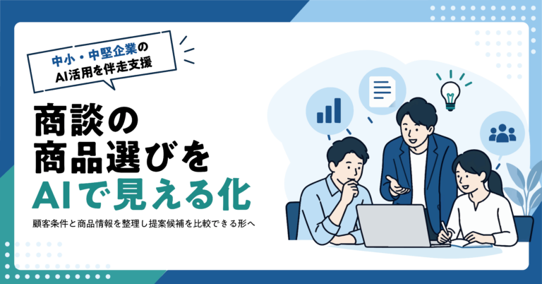 【卸売業】商談用の商品選定シートをAIで作る方法