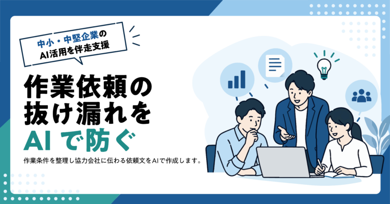 【建設業】協力会社への作業依頼文をAIで作る方法｜抜け漏れを防ぐ入力項目