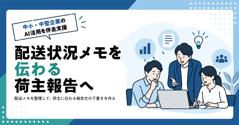 【物流業】配送状況メモから荷主向け報告文をAIで作る方法