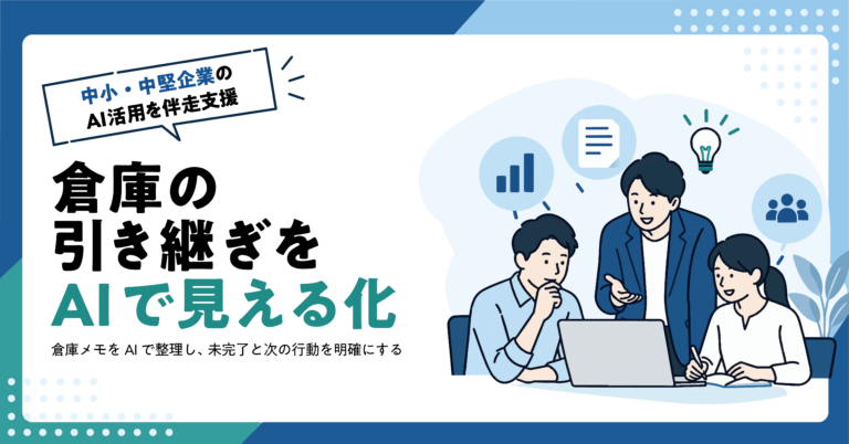 【物流業】倉庫の引き継ぎメモをAIで整理する方法
