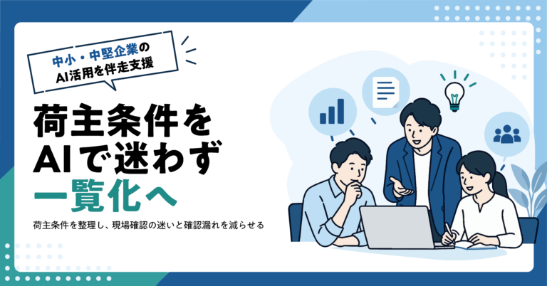 【物流業】荷主ごとの作業条件をAIで一覧化する方法