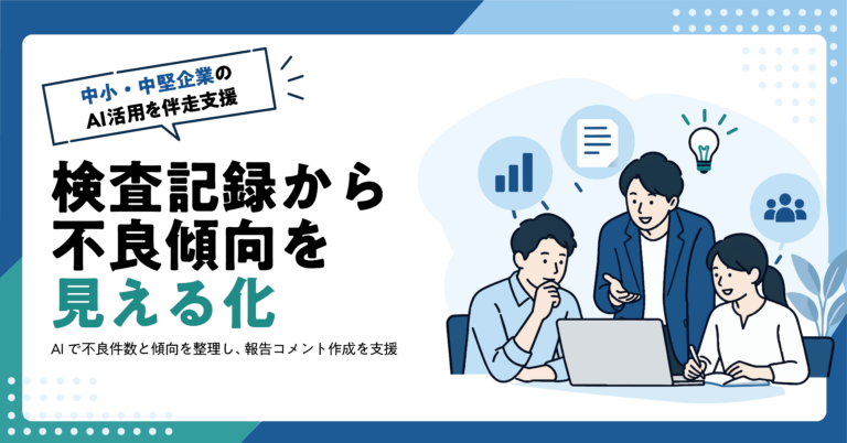 【製造業】検査記録から不良内容の集計コメントをAIで作る方法