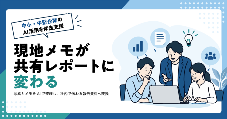 【建設業】現地調査メモから社内共有レポートをAIで作る方法