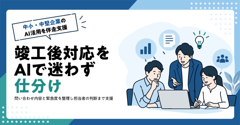 【建設業】竣工後の問い合わせをAIで分類する方法｜受付台帳の作成例