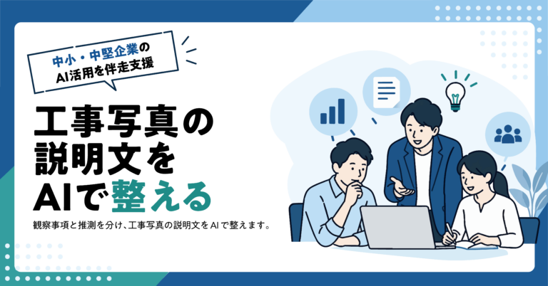 【建設業】工事写真の説明文をAIで整える方法｜観察事項と推測を分ける