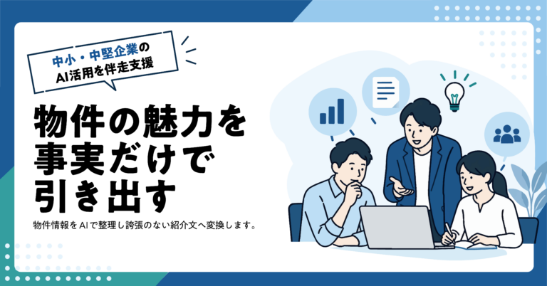【不動産業】物件情報から紹介文をAIで作る方法｜事実だけで魅力を伝える
