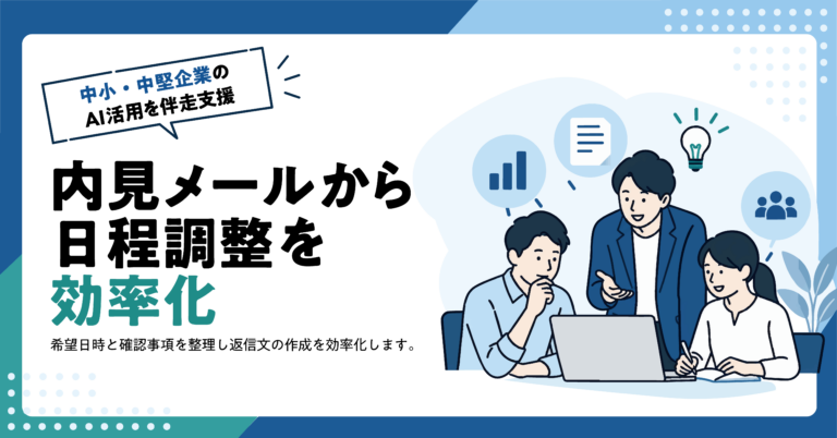 【不動産業】内見希望メールから日程調整文をAIで作る方法