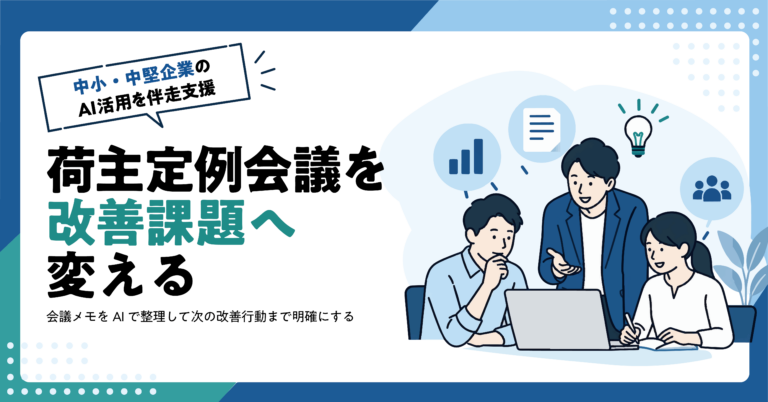 【物流業】荷主との定例会議から改善課題をAIで整理する方法