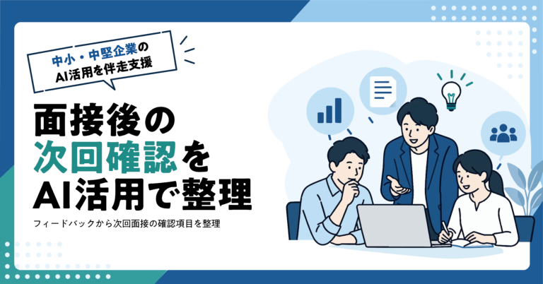 【人材業】面接後のフィードバックから次回確認事項をAIで整理する方法