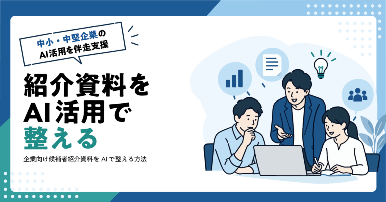 【人材業】企業向け候補者紹介資料をAIで整える方法