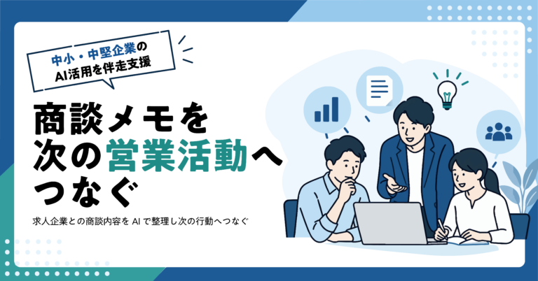【人材業】求人企業との商談メモから営業管理用の記録をAIで作る方