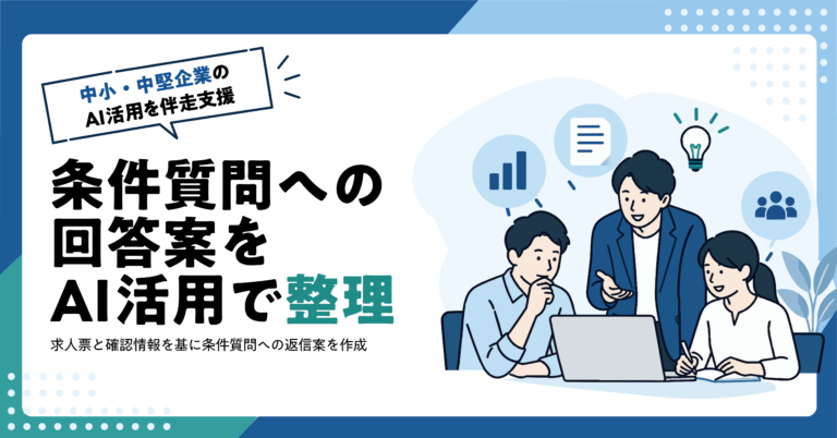 【人材業】求職者からの条件質問への回答案をAIで作る方法