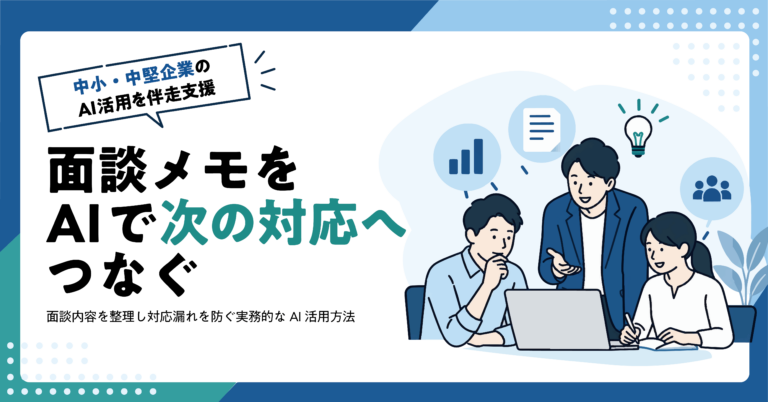 【人材業】入社後のフォロー面談から対応事項をAIで整理する方法