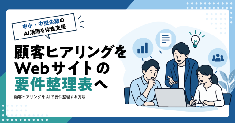 【Web制作業】顧客ヒアリングからWebサイトの要件整理表をAIで作る方法