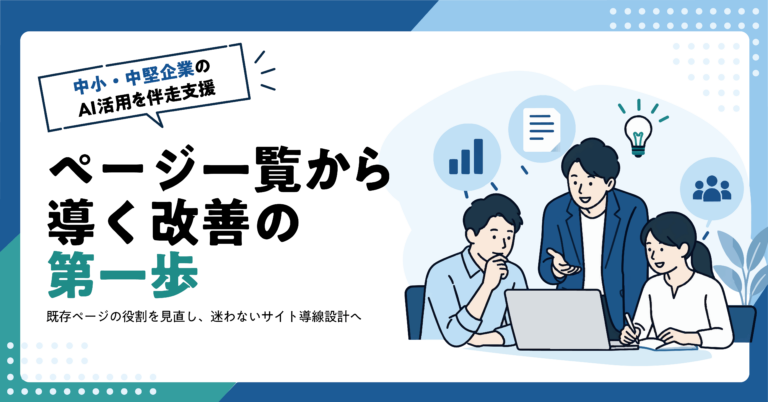 【Web制作業】既存サイトのページ一覧から構成整理案をAIで作る方法