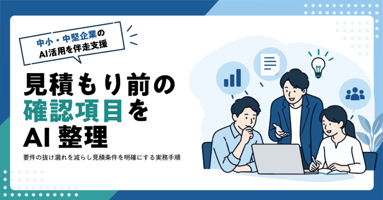 【Web制作業】Web制作の見積もり前に確認すべき質問をAIで作る方法